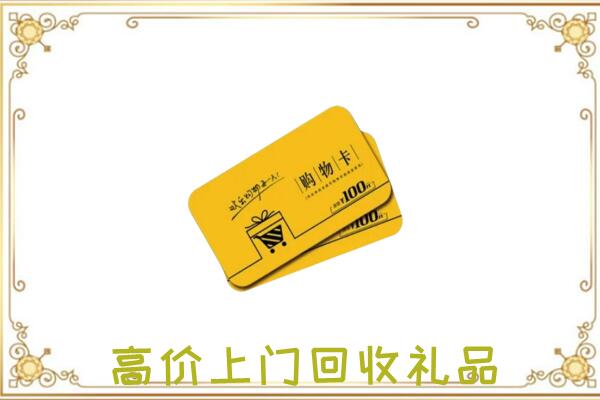 海宁周边回收购物卡
