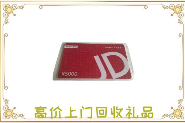 海宁附近回收京东卡